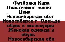 Футболка Кира Пластинина (новая) › Цена ­ 900 - Новосибирская обл., Новосибирск г. Одежда, обувь и аксессуары » Женская одежда и обувь   . Новосибирская обл.